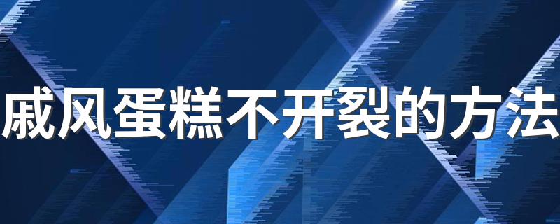 戚风蛋糕不开裂的原因及解决方法_戚风蛋糕不开裂的方法