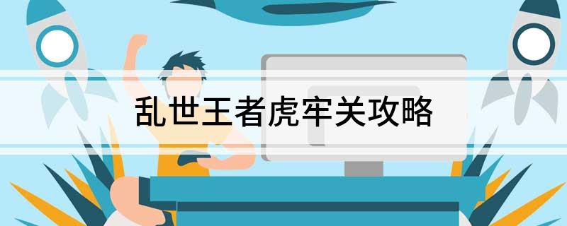 乱世王者虎牢关攻略