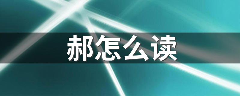 汉字郝怎么读_郝怎么读