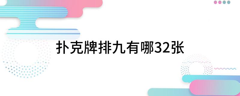 扑克牌排九有哪32张