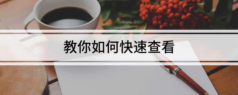 教你如何快速查看