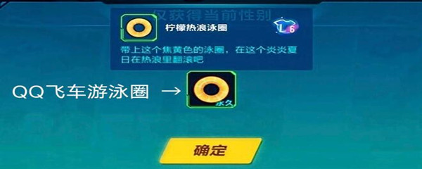 qq飞车奇迹阁游泳圈获得方法