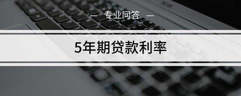5年期贷款利率是多少
