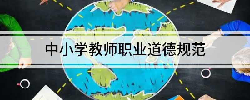 中小学教师职业道德规范