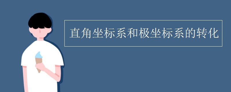 直角坐标系和极坐标系的转化