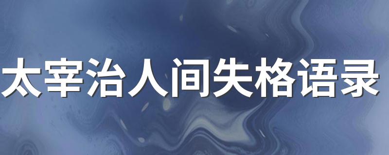 太宰治人间失格语录精选_太宰治人间失格语录