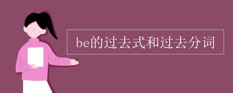 be的过去式和过去分词