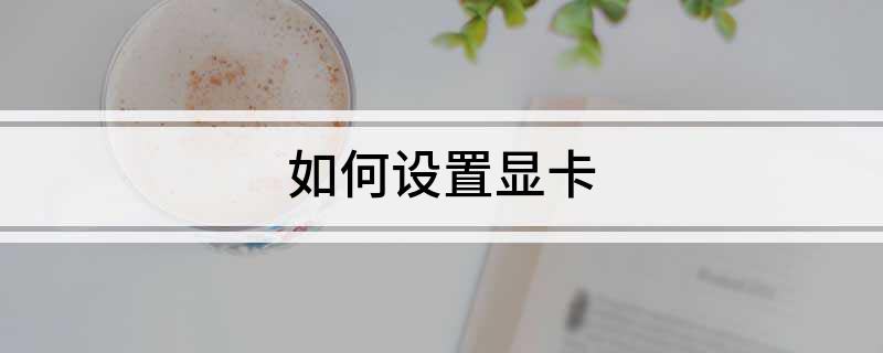 如何设置显卡