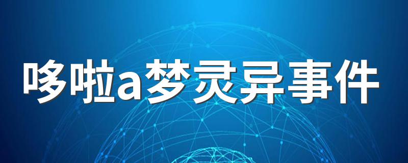 哆啦a梦灵异事件故事简介_哆啦a梦灵异事件