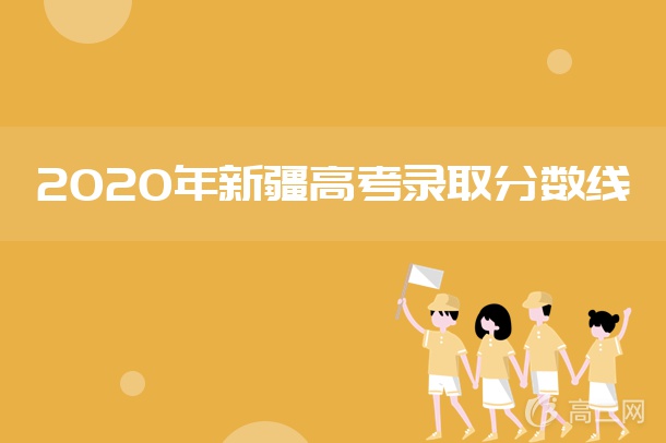 2020年新疆高考录取分数线