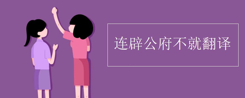 连辟公府不就翻译