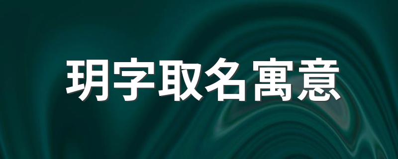 玥字取名的寓意是什么？_玥字取名寓意