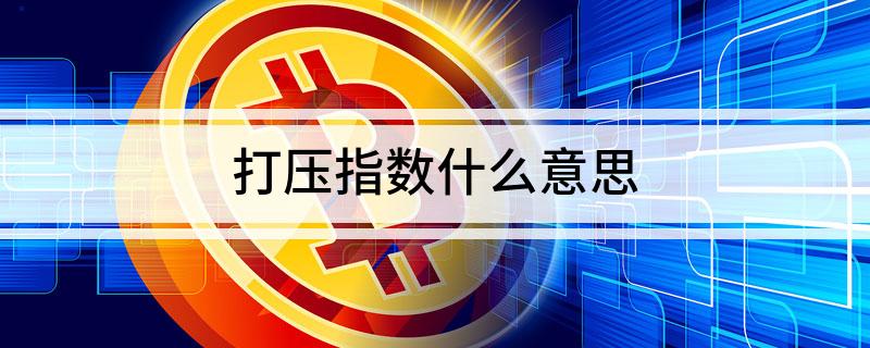 打压指数什么意思