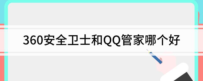 360安全卫士和QQ管家哪个好