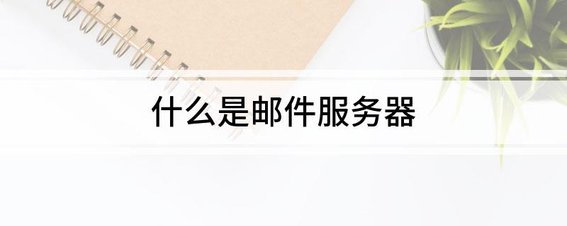 什么是邮件服务器