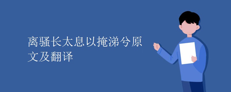 离骚长太息以掩涕兮原文及翻译