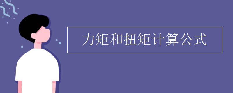 力矩和扭矩计算公式