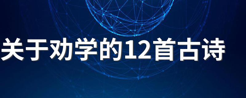 关于劝学的古诗精选_关于劝学的12首古诗