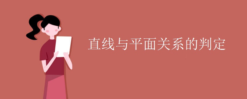 直线与平面关系的判定