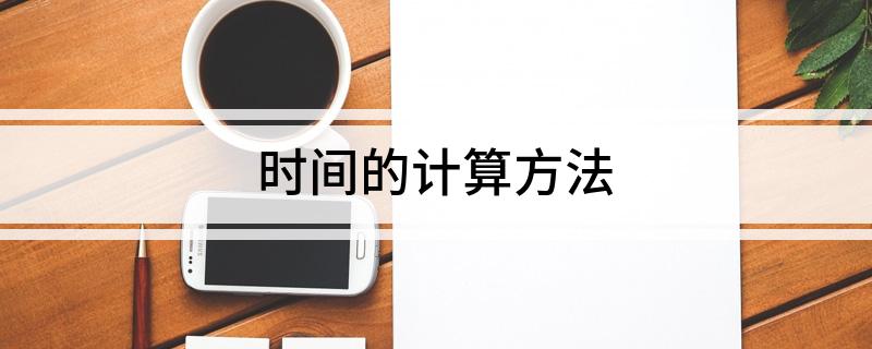 时间的计算方法