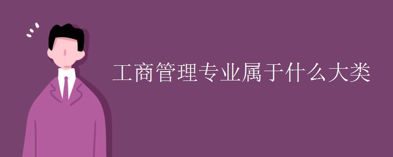 工商管理专业属于什么大类