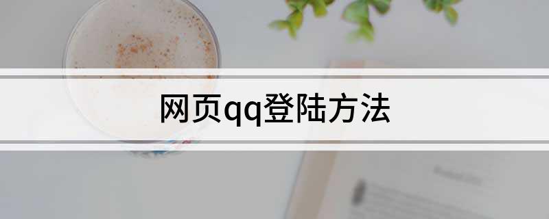 网页qq登陆方法
