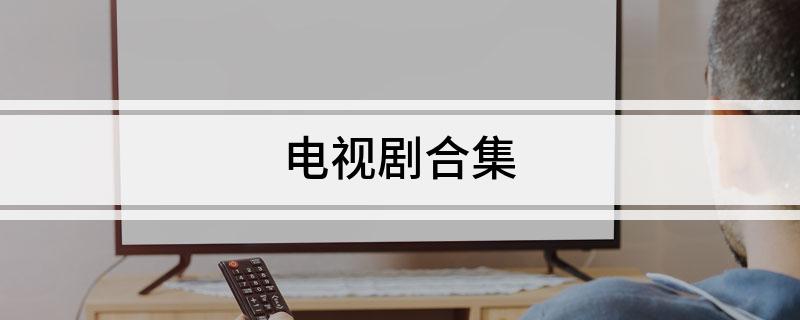 电视剧合集