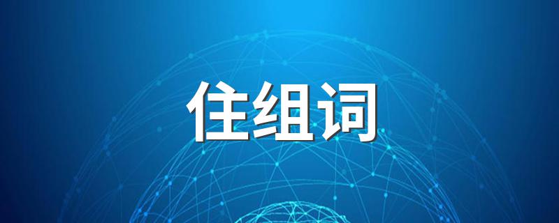 住的读音_住组词