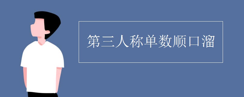 第三人称单数顺口溜