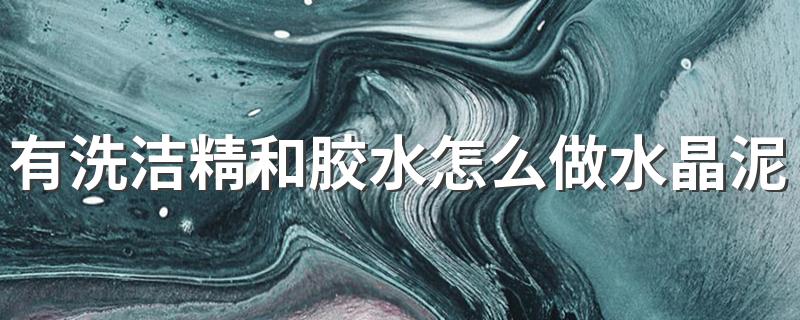 很多人都不知道_有洗洁精和胶水怎么做水晶泥?