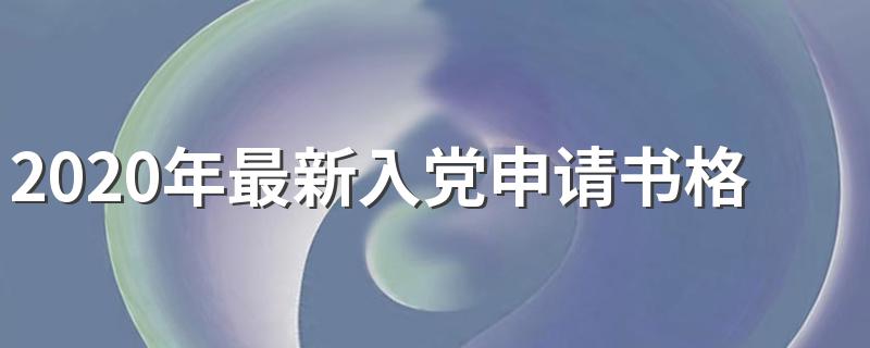 入党申请书格式_2020年最新入党申请书格式