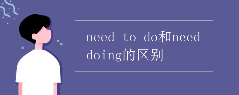 need(to_do和need_doing的区别)