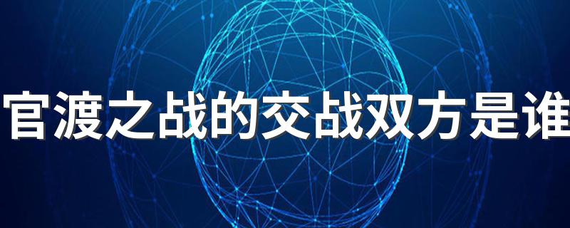 官渡之战谁赢了_官渡之战的交战双方是谁