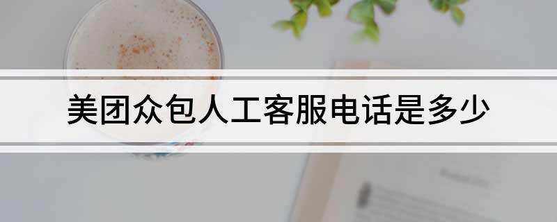 美团众包人工客服电话是多少
