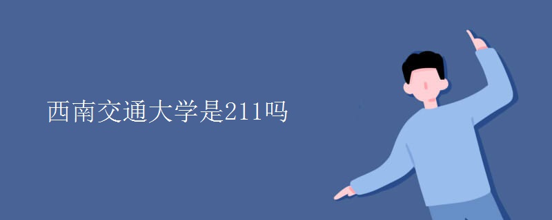 西南交通大学是211吗
