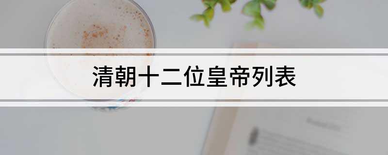 清朝十二位皇帝列表