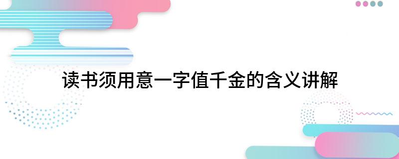 读书须用意一字值千金的含义讲解