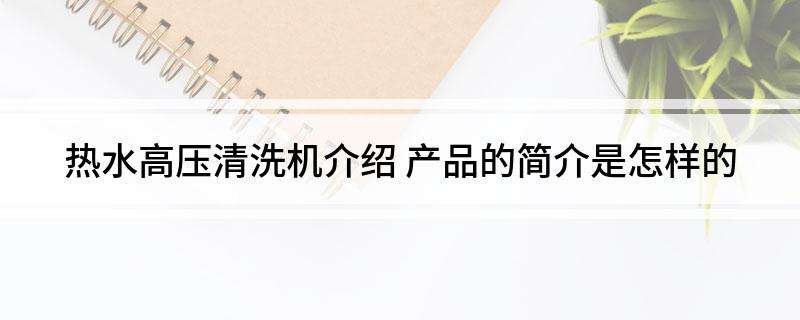 热水高压清洗机介绍