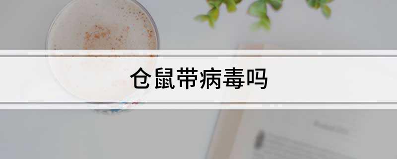 仓鼠带病毒吗