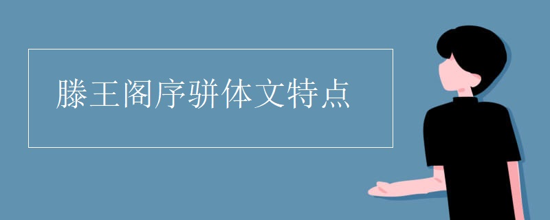 滕王阁序骈体文特点