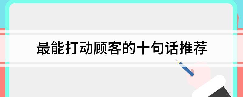 最能打动顾客的十句话推荐