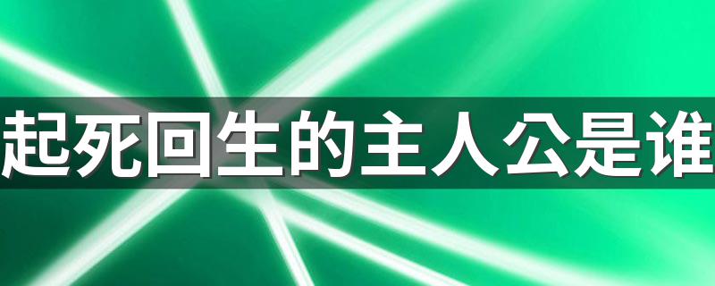 主人公是扁鹊_起死回生的主人公是谁