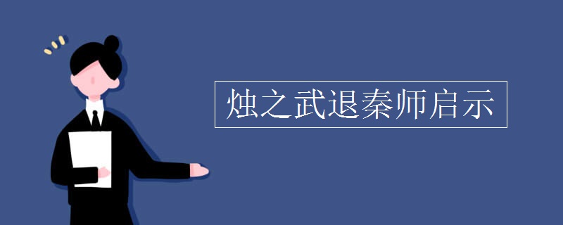 烛之武退秦师启示