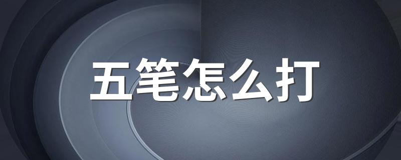 五笔打法_五笔怎么打