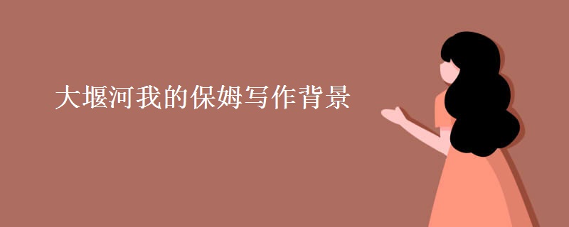大堰河我的保姆写作背景