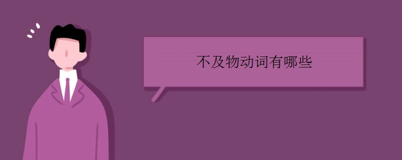 不及物动词有哪些
