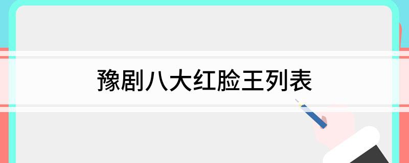 豫剧八大红脸王列表