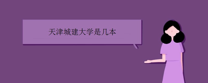 天津城建大学是几本