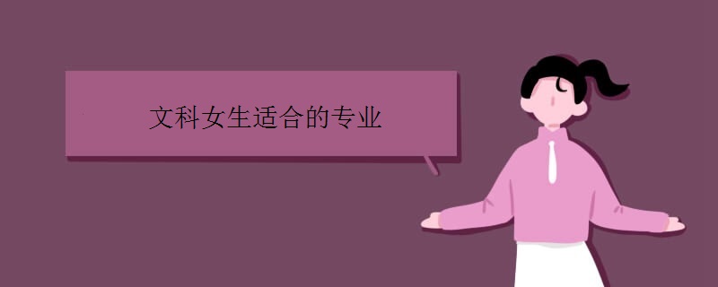 文科女生适合的专业