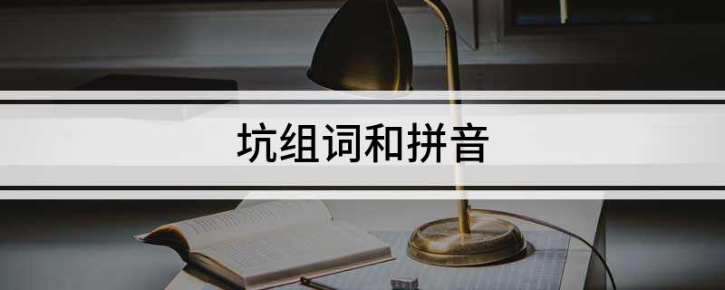 坑组词和拼音